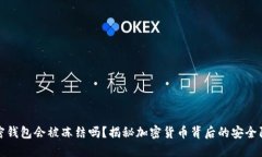 加密钱包会被冻结吗？揭