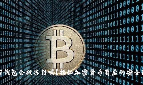 加密钱包会被冻结吗?揭秘加密货币背后的安全陷阱