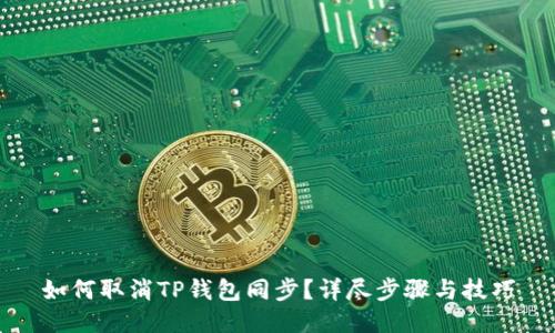 如何取消TP钱包同步?详尽步骤与技巧