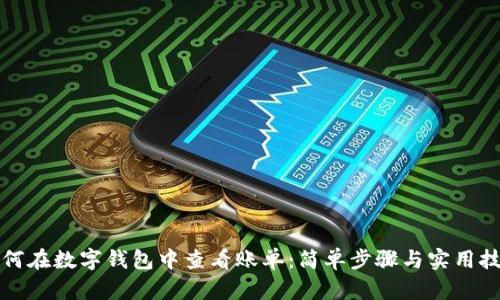 如何在数字钱包中查看账单:简单步骤与实用技巧