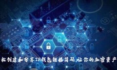 如何轻松创建和分享TP钱包