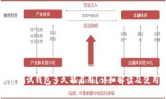 区块链测试钱包多久能启
