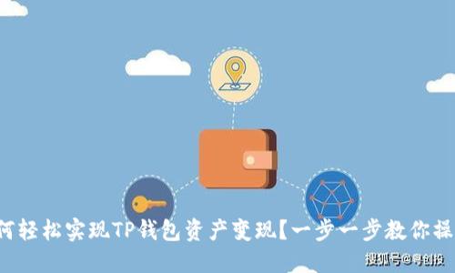 如何轻松实现TP钱包资产变现？一步一步教你操作！