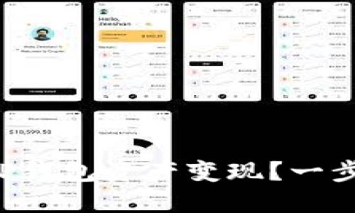 如何轻松实现TP钱包资产变现？一步一步教你操作！