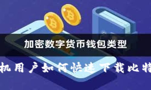 苹果手机用户如何快速下载比特派App?