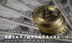 苹果手机用户如何快速下