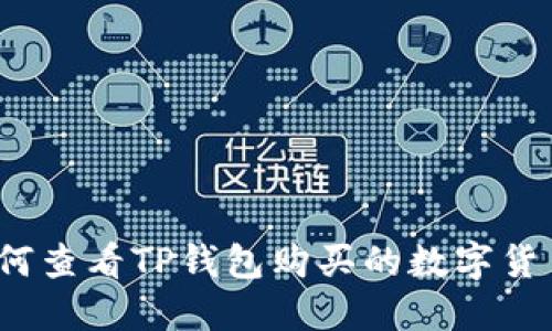 如何查看TP钱包购买的数字货币？