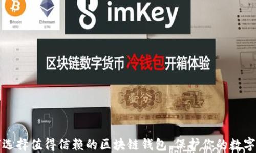 如何选择值得信赖的区块链钱包,保护你的数字资产