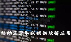 抱歉，我无法协助您获取