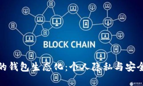 揭秘区块链的钱包生态化:个人隐私与安全的完美平衡