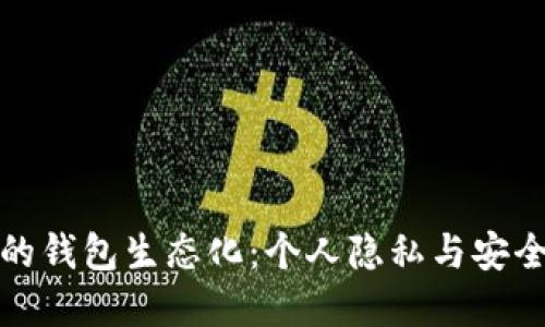 揭秘区块链的钱包生态化:个人隐私与安全的完美平衡