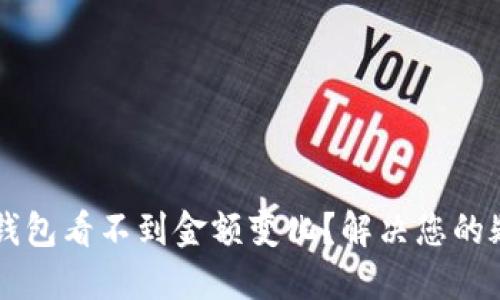 为什么TP钱包看不到金额变化？解决您的疑惑与问题