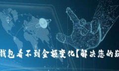 为什么TP钱包看不到金额变