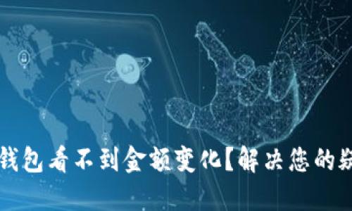 为什么TP钱包看不到金额变化？解决您的疑惑与问题