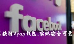 如何有效开发区块链Vpay钱