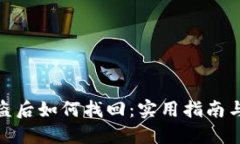 TP钱包被盗后如何找回：实