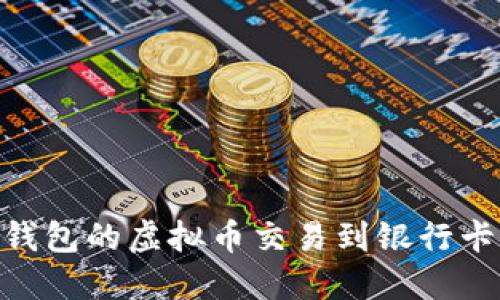 如何将OK钱包的虚拟币交易到银行卡:详尽指南