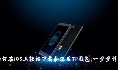 如何在iOS上轻松下载和使用TP钱包:一步步详解
