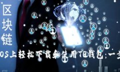 如何在iOS上轻松下载和使