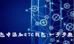 如何在TP钱包中添加ETC钱包
