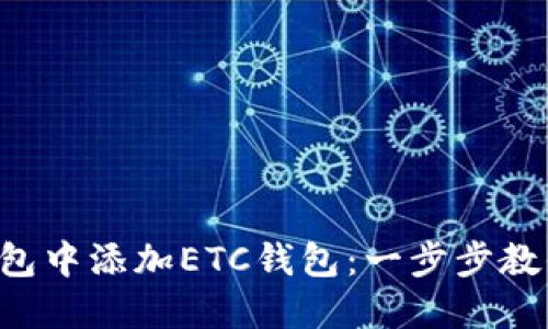 如何在TP钱包中添加ETC钱包:一步步教你轻松搞定!