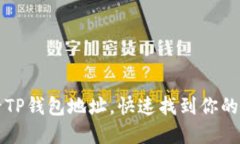如何查看TP钱包地址，快速