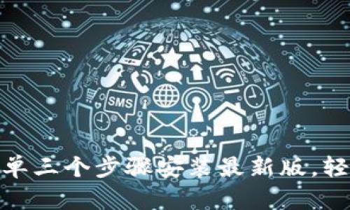 冰币app下载:简单三个步骤安装最新版,轻松享受优质服务