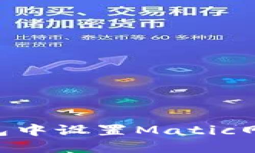 如何在TP钱包中设置Matic网络：详细指南