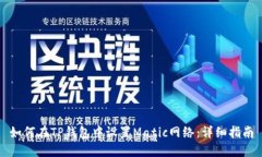 如何在TP钱包中设置Matic网