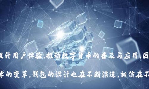区块链钱包的图形界面：便捷、安全的数字资产管理工具

区块链, 钱包, 图形界面, 数字资产/guanjianci

什么是区块链钱包？
区块链钱包是一种用于存储、管理和交易数字货币的工具，它类似于传统银行的账户，但却具有去中心化和匿名性的特点。通过区块链钱包，用户可以方便地发送和接收比特币、以太坊等各种数字资产，进行资产管理。同时，区块链钱包还提供了私钥管理的功能，极大地提升了数字资产的安全性。

图形界面的重要性
在区块链钱包的使用过程中，图形界面（GUI）扮演着至关重要的角色。良好的图形界面能够让用户轻松上手，快速进行操作，而不需要深入了解底层的区块链技术。图形界面的设计会直接影响用户体验，因而在区块链钱包开发中，界面的友好性和可操作性必须受到重视。

图形界面的组成部分
一个典型的区块链钱包图形界面通常包含以下几个组成部分：
ul
    listrong主界面：/strong展示用户的资产总览，包括余额、交易记录等。/li
    listrong发送/接收功能：/strong允许用户进行数字货币的发送和接收操作。/li
    listrong设置功能：/strong提供个性化的账户管理，如修改密码、备份私钥等。/li
    listrong帮助中心：/strong为用户提供使用指导和常见问题解答。/li
/ul

用户体验的关键因素
提升用户体验是设计区块链钱包图形界面的核心任务。以下是几个影响用户体验的关键因素：
ul
    listrong直观性：/strong界面布局应，重要功能一目了然。/li
    listrong响应速度：/strong界面操作应流畅，避免因为延迟而影响用户体验。/li
    listrong安全指引：/strong设计安全提示，提醒用户注意私钥和密码的保护。/li
    listrong多平台适配：/strong确保钱包可以在不同设备（PC、手机和平板）上顺畅使用。/li
/ul

如何选择一个优质的区块链钱包
在选择区块链钱包时，除了关注图形界面，还应该考虑以下几个方面：
ul
    listrong安全性：/strong钱包的底层技术和加密算法是否可靠。/li
    listrong用户评价：/strong参考使用者的反馈了解钱包的实际表现。/li
    listrong支持的货币种类：/strong是否支持你所持有的数字资产。/li
    listrong客服支持：/strong是否提供及时的客服支持以帮助解决问题。/li
/ul

展望未来：区块链钱包的图形界面趋势
随着区块链技术的不断发展和应用，未来的区块链钱包图形界面将会呈现出以下趋势：
ul
    listrong智能化：/strong引入AI技术，实现更智能的资产管理和风险控制。/li
    listrong个性化：/strong根据用户的使用习惯与偏好，提供个性化的界面定制。/li
    listrong跨平台无缝体验：/strong不同设备间的数据同步将更加方便，无论在何处都能随时管理资产。/li
    listrong社会化功能：/strong将社交元素融入钱包中，增强用户间的互动。/li
/ul

总结
区块链钱包的图形界面不仅是用户进行数字资产管理的工具，更是连接用户与区块链世界的重要桥梁。一个友好且高效的图形界面能够极大地提升用户体验，推动数字货币的普及与应用。因此，在设计和选择区块链钱包时，用户既要关注界面的友好性，也要综合考虑安全性、功能性与便携性，才能找到最合适自己的数字资产管理工具。

通过以上的分析，我们可以发现，区块链钱包的图形界面不仅仅是技术实现，更涉及到用户体验、心理感受和未来发展等多个方面。随着区块链技术的变革，钱包的设计也在不断演进，相信在不久的将来，我们会见证一个更加便捷、安全的数字资产管理时代。