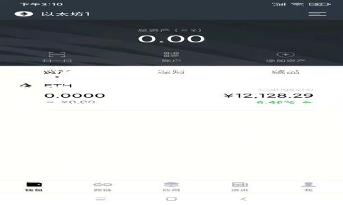 如何快速安全地下载TP钱包交易所：一个简单指南

TP钱包, 交易所, 下载, 安全性/guanjianci

一、引言：为什么选择TP钱包交易所？
随着数字货币的迅速发展，越来越多的人开始关注并参与到数字资产的交易中，而TP钱包作为一款兼具操作简便和安全性的数字钱包，逐渐成为了用户的新宠。那么，什么是TP钱包？它为何能吸引众多用户的青睐呢？本文将为你详细解读。

二、TP钱包的特点
TP钱包拥有多种功能，令人眼前一亮。它的用户界面友好，上手简单，适合各类用户。此外，TP钱包支持多种主流数字货币和智能合约，满足用户的多元化需求。其安全性也不容小觑，采用了多重加密技术，确保你的资产安全。

三、如何下载TP钱包交易所
下载TP钱包交易所的方式非常简单。无论你是安卓用户还是iOS用户，都可以轻松获取。首先，你需要前往各大应用商店，搜索“TP钱包”。在确认应用的开发者为TP钱包的官方团队后，即可点击下载。在下载过程中，需保持网络连通，避免下载中断。

四、下载后的设置
成功下载TP钱包后，用户需要进行必要的设置。在首次开启应用时，系统会提示你创建账户。此时，你需要提供一个有效的邮箱和密码，以确保账户的安全。接着，系统会要求你备份私钥，这是保护你的数字资产的关键一步，千万不要忽略。

五、使用TP钱包的安全建议
虽然TP钱包提供了强大的安全保护，但用户自身的安全措施同样重要。以下是一些建议：1) 不要将私钥分享给任何人；2) 定期更改你的密码；3) 如果可能，开启双重验证功能；4) 在公共网络下使用时请保持谨慎。

六、常见问题解答
在使用TP钱包的过程中，用户可能会遇到一些问题。比如：“TP钱包是否支持交易？”答案是肯定的，TP钱包支持多种币种的交易，并且交易过程简单快捷。此外，有用户会问：“如何恢复钱包？”一旦你备份了私钥，就可以通过输入私钥来恢复钱包，确保你的资产不丢失。

七、总结
TP钱包是一款功能强大的数字资产管理工具，安全性高、易于使用，使其成为众多用户的首选。通过本文的介绍，相信你已经掌握了如何下载和使用TP钱包的技巧。希望大家能够充分利用这一工具，保护好自己的数字资产。

---

以上内容为TP钱包下载的概述，在后续的内容中，我们将深入探讨与TP钱包相关的各种功能以及用户的真实体验，进一步帮助用户更好地理解和应用这款工具。整个文章将围绕用户的痛点和使用需求展开，确保提供高价值的信息，同时强化关键词的使用，以提高搜索引擎的排名。