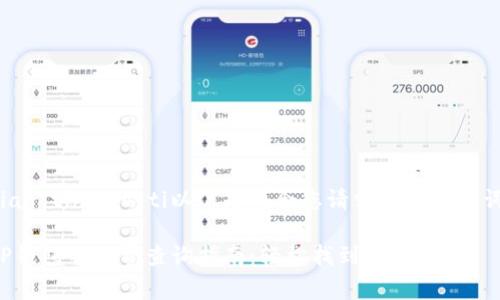 biao ti/biao ti以下是符合您请求的和关键词:
TP钱包手续费查询指南:轻松找到最优费率