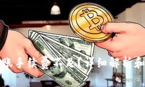 TP钱包转账手续费不足？详细解析和解决方案