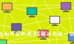 TP钱包如何实现同步？解决