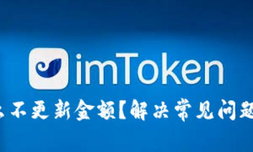t p钱包怎么不更新金额?解决常见问题的简单指南
