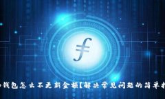 t p钱包怎么不更新金额？