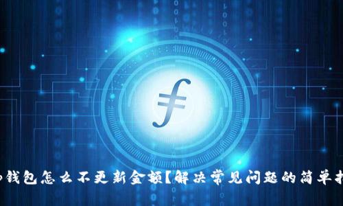 t p钱包怎么不更新金额?解决常见问题的简单指南