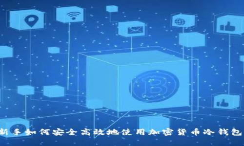 新手如何安全高效地使用加密货币冷钱包？