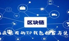 中国地区能用的TP钱包推荐