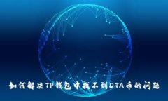 如何解决TP钱包中找不到