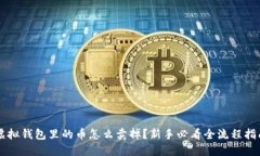 虚拟钱包里的币怎么卖掉