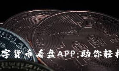 2023年最佳数字货币看盘APP：助你轻松掌握市场动态