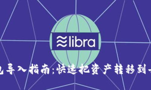TP钱包导入指南：快速把资产转移到去钱包