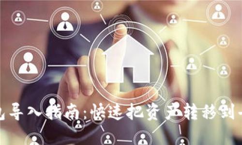 TP钱包导入指南：快速把资产转移到去钱包