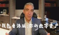 轻松使用TP钱包香港版：你