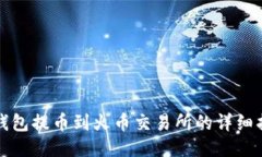 TP钱包提币到火币交易所的