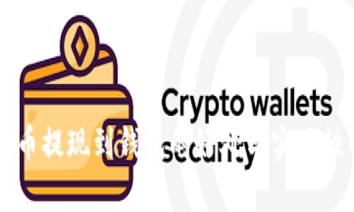 虚拟币提现到钱包的好处与实用性解析
