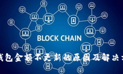 TP钱包金额不更新的原因及解决方法