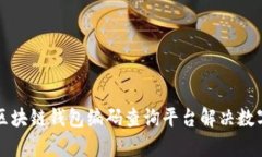 如何有效使用区块链钱包
