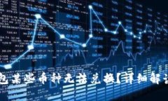 为什么TP钱包某些币种无法